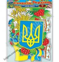 Набір для оформлення кімнати Символи України Ранок ДНЗ інтер`єр 7 деталей Набір для оформлення кімнати Символи України Ранок ДНЗ інтер`єр 7 деталей - Оформлення предметних кабінетів