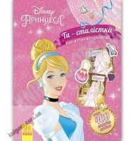 Disney Ти стилістка Принцеса понад 400 яскравих наліпок Ранок Клей Твори Розфарбовуй