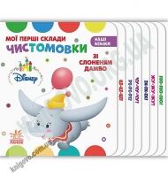 Дісней Наші бебіки Мої перші склади Чистомовки зі слоненям Дамбо Ранок дбайливим батькам