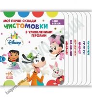 Дісней Наші бебіки Мої перші склади Чистомовки з улюбленими героями Ранок міні книжка Disney
