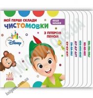 Дісней Наші бебіки Мої перші склади Чистомовки з Пітером Пеном Ранок Disney міні книжка - книги для дітей