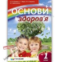 Підручник Основи здоров'я 1 клас Авт: Страшко С. Жара Г. Сащенко Л. Даниленко Є. Вид: Гімназія - Підручники 1 клас Нова Програма