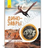 Энциклопедия Мир и его тайны Динозавры Полулях Ранок как появились древние животные вымерли - енциклопедія для дошкільнят