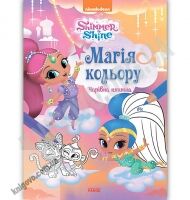 Шиммер і Шайн Магія кольору Чарівна книжка Nickelodeon Ранок джини новачки розмальовка - книги для дітей