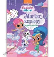 Шиммер і Шайн Магія кольору Барвиста книжка Nickelodeon Ранок безліч малюнків - книги для дітей