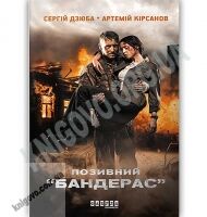 Позивний «Бандерас» Авт: Сергiй Дзюба Артемiй Кiрсанов Вид-во: Фабула