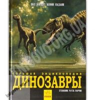 Большая энциклопедия Динозавры Авт: Пол Баррет, Кевин Падаян Изд: Ранок - енциклопедія для дошкільнят