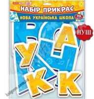 Набір прикрас Нова українська школа Оформлення інтер`єру код 13105172У НУШ Ранок 19 елементів Набір прикрас Нова українська школа Оформлення інтер`єру код 13105172У НУШ Ранок 19 елементів - Оформлення предметних кабінетів