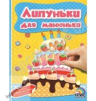 Липуньки для манюньки Книга 1 Вид: Ірис - Зошити з наліпками