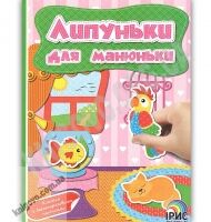 Липуньки для манюньки Книга 7 Вид: Ірис - Зошити з наліпками
