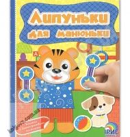 Липуньки для манюньки Книга 9 Вид: Ірис - Зошити з наліпками