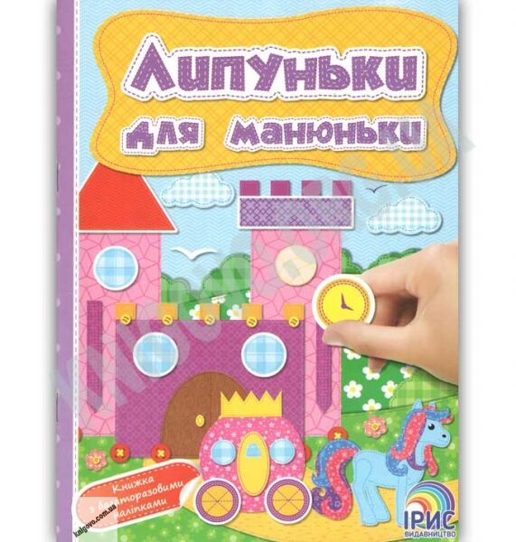 Липуньки для манюньки Книга 10 Вид: Ірис - фото 1