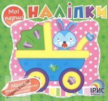 Мої перші наліпки Книга 1 Мозаїка Вид: Ірис - книги для дітей