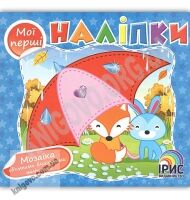 Мої перші наліпки Книга 2 Мозаїка Вид: Ірис - книги для дітей