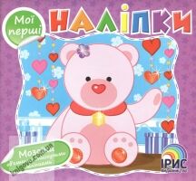 Мої перші наліпки Книга 4 Мозаїка Вид: Ірис - книги для дітей