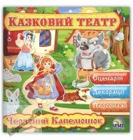 Казковий театр Казка Червоний капелюшок Вид: Ірис - книги для дітей