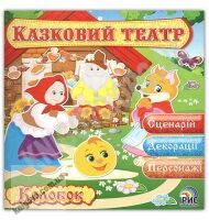 Казковий театр Казка Колобок Вид: Ірис - книги для дітей