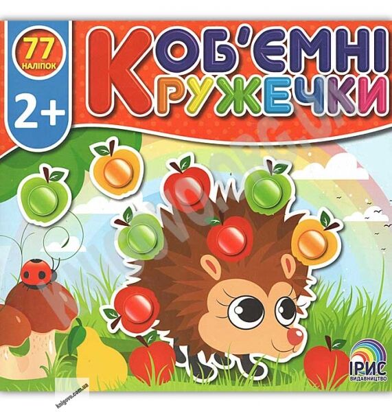 Обємні кружечки У лісі 2+ Вид: Ірис - фото 1