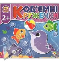 Об'ємні кружечки У морі 2+ Вид: Ірис Об'ємні кружечки У морі 2+ Вид: Ірис - Зошити з наліпками