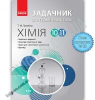 Хімія Задачник із помічником 10–11 класи Гранкіна Ранок може бути використаний у комплекті з будь-яким підручником Хімія Задачник із помічником 10–11 класи Гранкіна Ранок може бути використаний у комплекті з будь-яким підручником - Довідники з Хімії