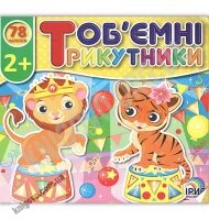 Об'ємні трикутники Цирк 78 наліпок 2+ Вид: Ірис Об'ємні трикутники Цирк 78 наліпок 2+ Вид: Ірис - Зошити з наліпками