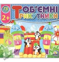 Об'ємні трикутники Парк розваг 78 наліпок 2+ Вид: Ірис Об'ємні трикутники Парк розваг 78 наліпок 2+ Вид: Ірис - Зошити з наліпками
