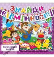 Знайди відмінності Книга 2 Багаторазові наліпки Вид: Ірис Знайди відмінності Книга 2 Багаторазові наліпки Вид: Ірис - Зошити з наліпками
