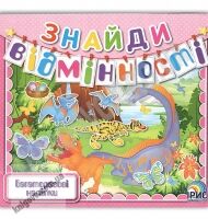 Знайди відмінності Книга 3 Багаторазові наліпки Вид: Ірис Знайди відмінності Книга 3 Багаторазові наліпки Вид: Ірис - Зошити з наліпками