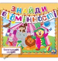 Знайди відмінності Книга 4 Багаторазові наліпки Вид: Ірис Знайди відмінності Книга 4 Багаторазові наліпки Вид: Ірис - Зошити з наліпками
