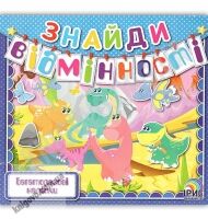 Знайди відмінності Книга 5 Багаторазові наліпки Вид: Ірис Знайди відмінності Книга 5 Багаторазові наліпки Вид: Ірис - Зошити з наліпками