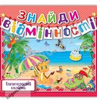 Знайди відмінності Книга 6 Багаторазові наліпки Вид: Ірис Знайди відмінності Книга 6 Багаторазові наліпки Вид: Ірис - Зошити з наліпками