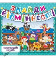Знайди відмінності Книга 7 Багаторазові наліпки Вид: Ірис Знайди відмінності Книга 7 Багаторазові наліпки Вид: Ірис - Зошити з наліпками