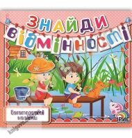 Знайди відмінності Книга 9 Багаторазові наліпки Вид: Ірис Знайди відмінності Книга 9 Багаторазові наліпки Вид: Ірис - Зошити з наліпками