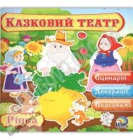 Казковий театр Казка Ріпка Вид: Ірис - книги для дітей