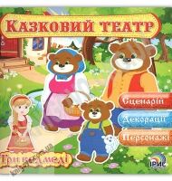 Казковий театр Казка Три ведмеді Вид: Ірис - книги для дітей