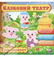 Казковий театр Казка Троє поросят Вид: Ірис - книги для дітей