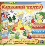Казковий театр Казка Вовк і семеро козенят Вид: Ірис - книги для дітей