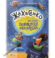 Жахасько та інші космічні оповідки Авт: Ґжеґож Касдепке Вид-во: Vivat Жахасько та інші космічні оповідки Авт: Ґжеґож Касдепке Вид-во: Vivat - До свята Хелловін
