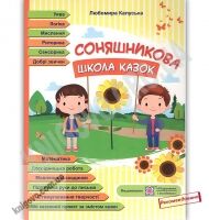 Соняшникова школа казок : посібник для роботи з дітьми дошкільного та молодшого шкільного віку за казками В. Сухомлинського Соняшникова школа казок : посібник для роботи з дітьми дошкільного та молодшого шкільного віку за казками В. Сухомлинського - Альбоми та Посібники для дошкільнят