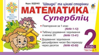 Супербліц Математика Швидкі та цікаві сторінки 2 клас Частина 1 НУШ Авт: Беденко М.В. Вид: Богдан Супербліц Математика Швидкі та цікаві сторінки 2 клас Частина 1 НУШ Авт: Беденко М.В. Вид: Богдан - Зошити та посібники 2 клас НУШ