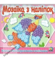 Мозаїка з наліпок Книга з багаторазовими наліпками 1 Вид: Ірис Мозаїка з наліпок Книга з багаторазовими наліпками 1 Вид: Ірис - Зошити з наліпками
