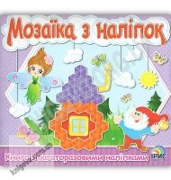 Мозаїка з наліпок Книга з багаторазовими наліпками 2 Вид: Ірис Мозаїка з наліпок Книга з багаторазовими наліпками 2 Вид: Ірис - Зошити з наліпками