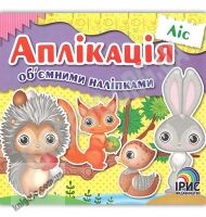Аплікація об'ємними наліпками Книга 3 Ліс Вид: Ірис - Зошити з наліпками