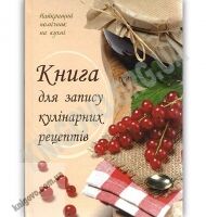 Книга для запису кулінарних рецептів Найкращий помічник на кухні Авт: Лоточук М. Шинкаренко А. Книга для запису кулінарних рецептів Найкращий помічник на кухні Авт: Лоточук М. Шинкаренко А. - Хіти продажу