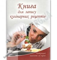 Книга для запису кулінарних рецептів Найкращий помічник на кухні Кухар Авт: Лоточук М. Шинкаренко А. Книга для запису кулінарних рецептів Найкращий помічник на кухні Кухар Авт: Лоточук М. Шинкаренко А. - Хіти продажу