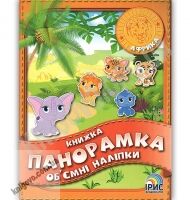 Книжка панорамка об'ємні наліпки Африка Вид: Ірис - Зошити з наліпками