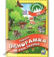 Книжка панорамка об'ємні наліпки Ліс Вид: Ірис - Зошити з наліпками