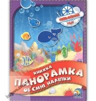 Книжка панорамка об'ємні наліпки Підводний світ Вид: Ірис - Зошити з наліпками