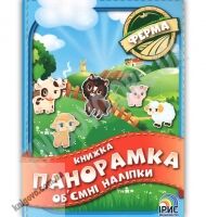 Книжка панорамка об'ємні наліпки Ферма Вид: Ірис - Зошити з наліпками