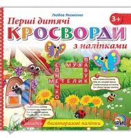 Перші дитячі кросворди з наліпками Книга 1 Авт: Яковенко Л. Вид: Ірис Перші дитячі кросворди з наліпками Книга 1 Авт: Яковенко Л. Вид: Ірис - Зошити з наліпками